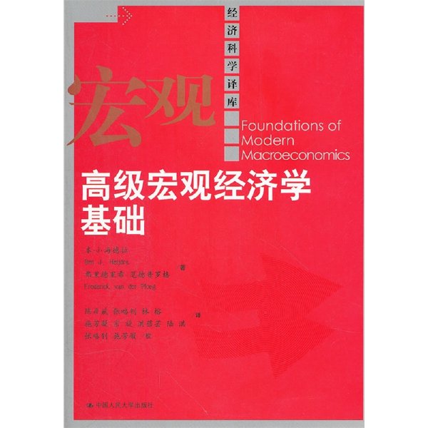 高级宏观经济学基础PDF高清版