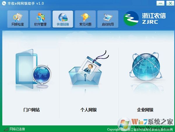 丰收e网网银助手软件下载-丰收e网网银助手 v1.0 官方版(浙江农信)
