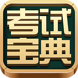 考试宝典电脑版下载|新考试宝典PC版 V1.0.0.29官方版