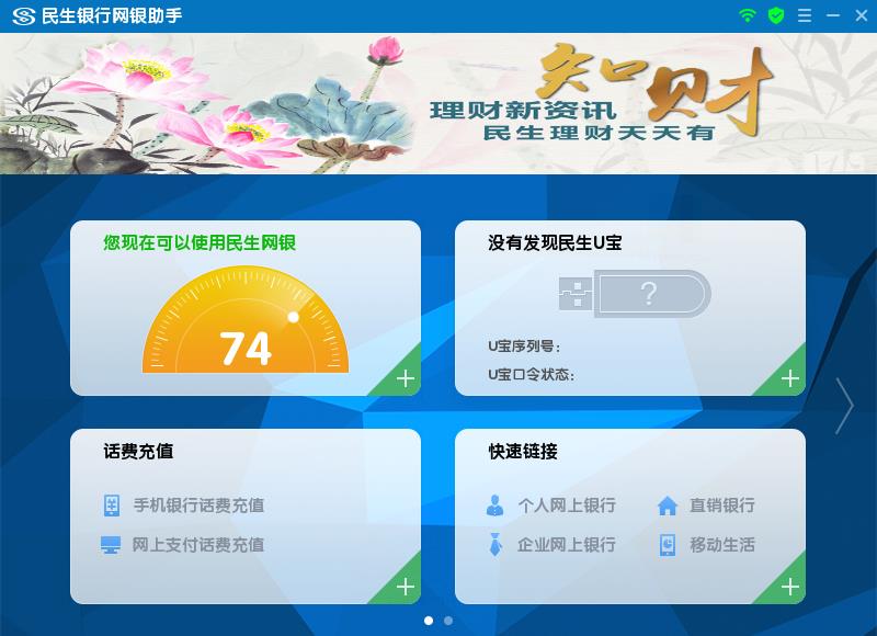 民生银行网银助手官方版2021 v4.0