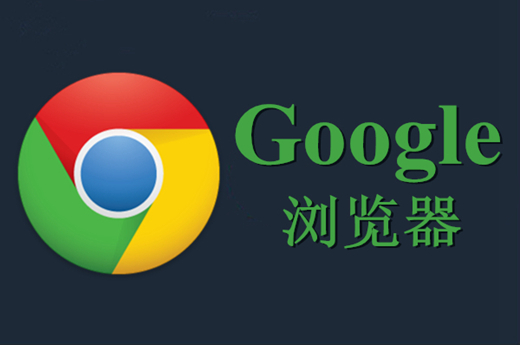 谷歌浏览器