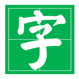 字帖大师(练习字帖生成器)v3.2.1官方版