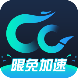 CC加速器免费版v3..01116正式版