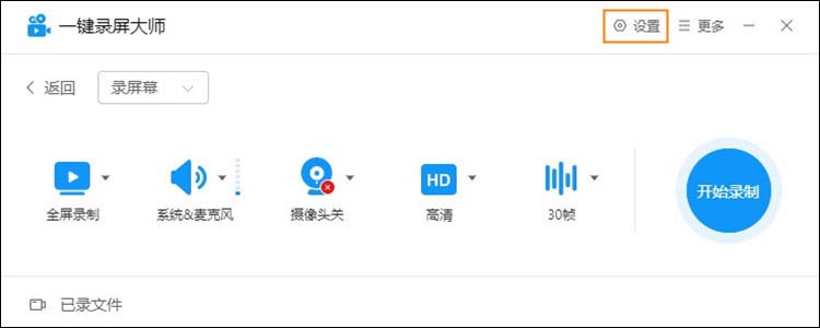 一键录屏大师电脑版