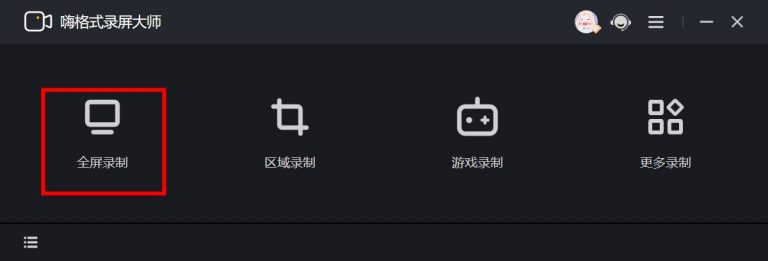 嗨格式录屏大师最新版
