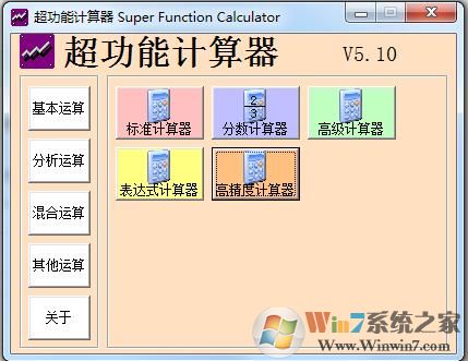 功能超全计算器软件v5.20绿色版