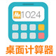 桌面计算器下载_桌面计算器（MTzone）v5.0 中文版