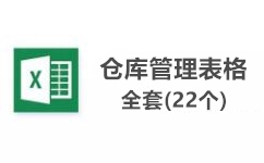 库房管理表格下载_库房管理表格模板（22个）全网最全