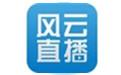 风云直播下载_风云直播 v1.5.2.24 电脑版