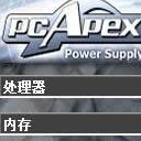 电脑功耗计算器下载_PCApex(电脑功率计算器) v1.2 绿色免费版