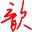 VB颜色代码与RGB转换工具(RGB转16进制) v2.0绿色版