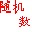 随机数字生成器下载_随机数字生成工具v1.5(绿色版)