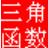 三角函数计算器下载|三角函数计算工具 v1.0绿色版