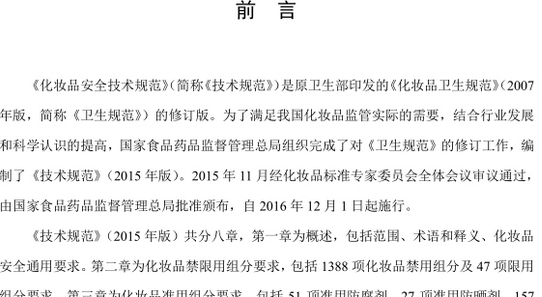化妆品安全技术规范2015免费下载|化妆品安全技术规范2015(Word版)