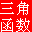 三角函数计算器免费版下载|反三角函数计算器 V1.0.0 绿色版