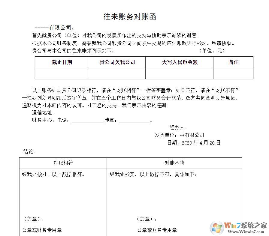 往来对账单模板免费下载|往来款对账函模板(多款精品)