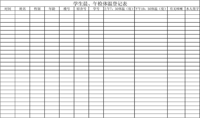 体温登记表模板