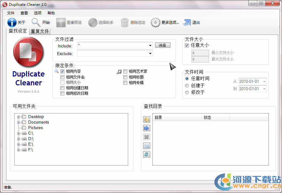 DuplicateCleaner下载_DuplicateCleaner(重复文件查找)绿色汉化便携版