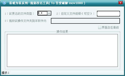 文件批量改名工具下载_易难为易批量改名工具绿色版