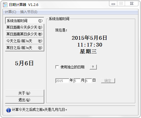 日期天数计算器v1.2.6绿色版