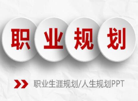 5套精美职业生涯规划书PPT模板