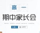 家长会PPT课件(小学,初中,高中)(多款打包)