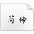 演示夏行楷免费字体v1.1官方版
