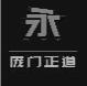 庞门正道标题体免费版2023终极版[免费商用]