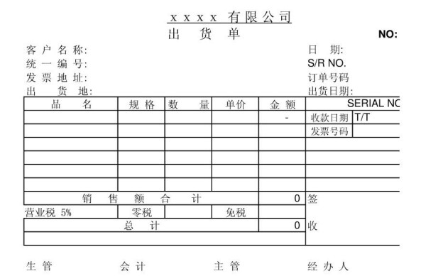 出货单范本