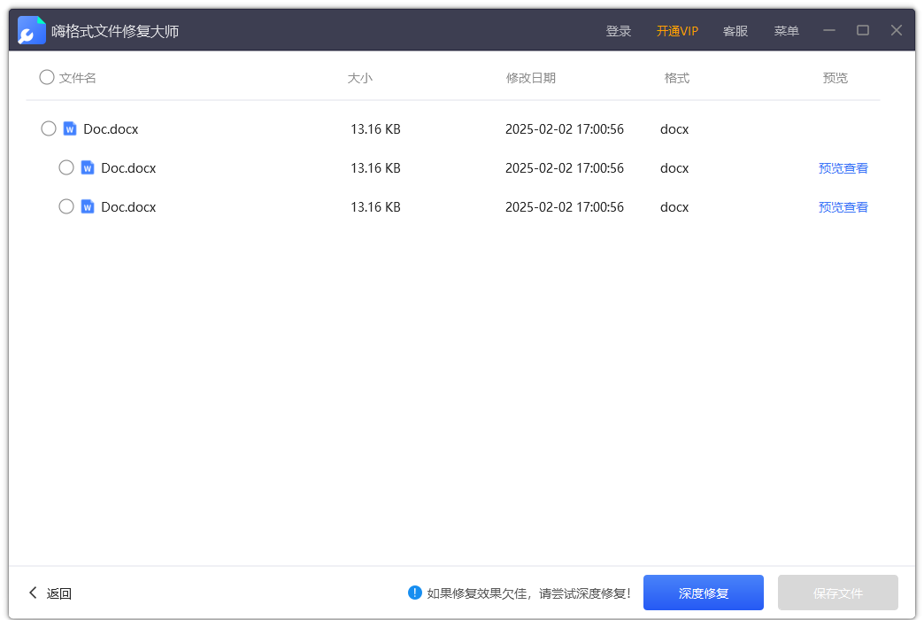 嗨格式文件修复大师电脑版