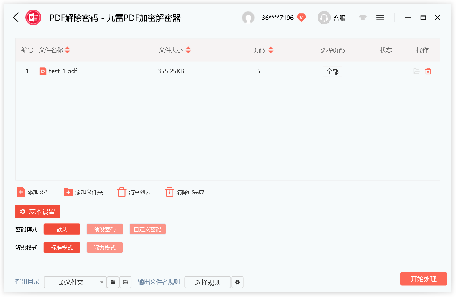 九雷PDF加密解密器客户端