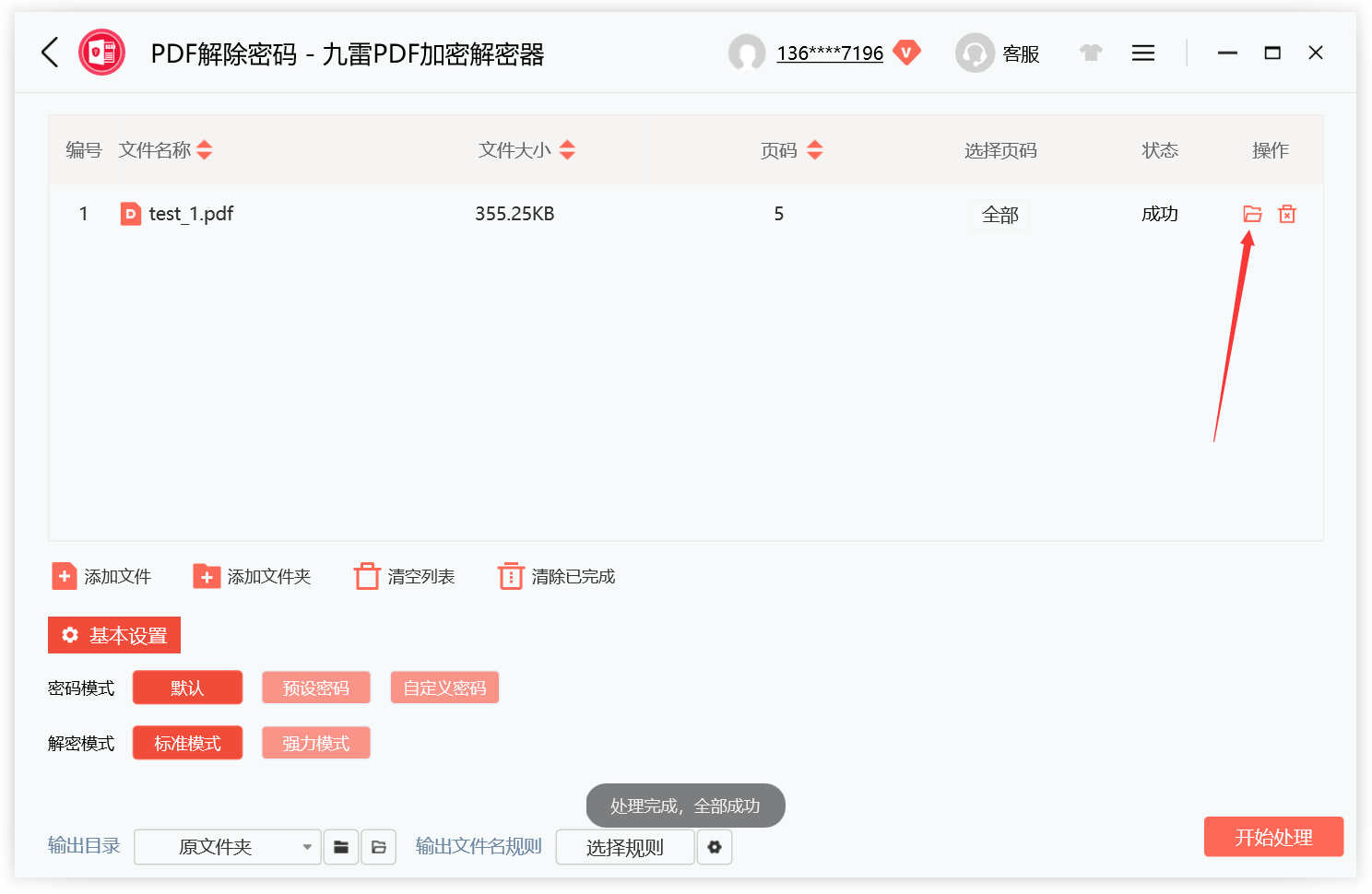 九雷PDF加密解密器客户端