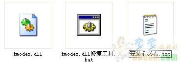 fmodex.dll下载|fmodex.dll 64位&amp;32位官方版