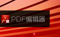 pdf去水印工具专业免费版|SoftOrbits PDF Logo Remover绿色汉化