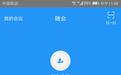 随会电脑版下载_随会（视频会议软件）v2.2.4官方版