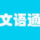 文语通下载_文语通（电子阅读器）V5.0破解版
