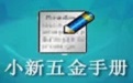 小新五金手册下载_小新实用五金手册绿色最新版
