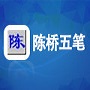 智能陈桥五笔输入法v8.1绿色破解版