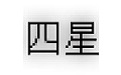 缩水软件下载_四星缩水软件超强版（永久免费）