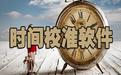 北京时间在线校准工具_天心北京时间校准器V9.5 绿色免费版