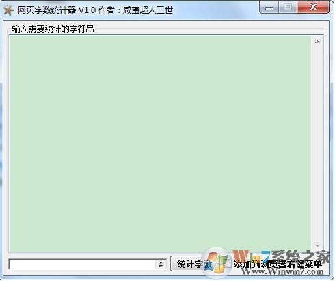 字数统计器下载_网页字数统计器v1.0绿色免费版
