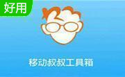 移动叔叔工具箱下载_移动叔叔一键Root工具v2.0最新版