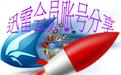 迅雷会员分享器下载_迅雷会员账号（白金号）分享器v1.1官方免费版