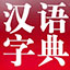 现代汉语词典最新版下载_现代汉语词典2014.03.20电脑版（词典软件）