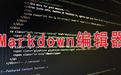Markdownpad2破解版_Markdownpad v2.5.0.27920汉化安装版