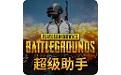 超级助手下载_绝地求生超级助手v3.26.220.1214绿色免费版