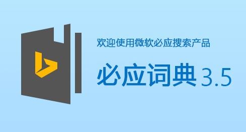 Bing词典下载_必应词典(bing词典)  v3.5.4.1 官方电脑版