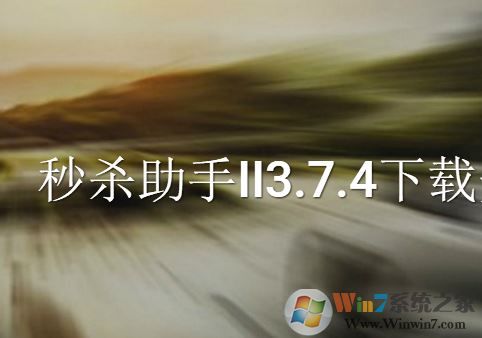 秒杀助手下载_秒杀助手II v3.7.4 官方最新版