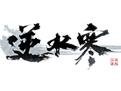 逆水寒答题器下载_领悟逆水寒答题器 v2019.5.7 绿色免费版