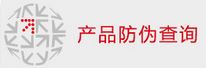 畅捷通防伪查询工具下载_畅捷通防伪查询工具 V1.0 官方版